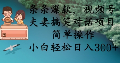 条条爆款，视频号夫妻搞笑对话项目，简单操作，小白轻松日入3张+-要创业网
