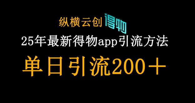 25年最新得物app引流创业粉方法，单日引流200+-要创业网
