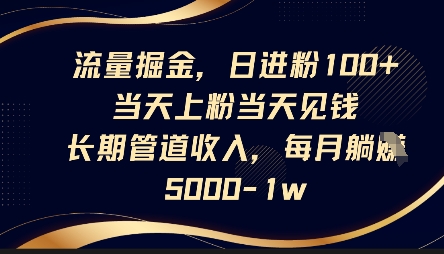 流量掘金，日进粉100+，当天上粉当天见钱，长期管道收入，每月躺挣5k-要创业网