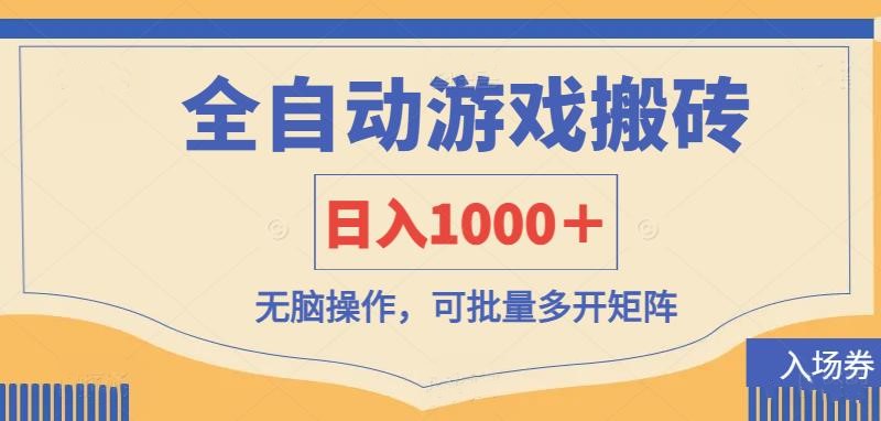 （14195期）全自动游戏打金搬砖，日入1000＋，无脑操作可批量多开矩阵-要创业网