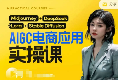 AI电商应用实操课(加更DeepSeek)保姆级喂饭教程,从0-1用AI做电商-要创业网