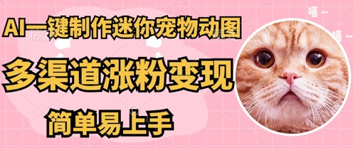 AI搬砖一件制作超迷你宠物图，5分钟一个成品，多渠道引流涨粉变现，简单易上手，保姆级教程-要创业网