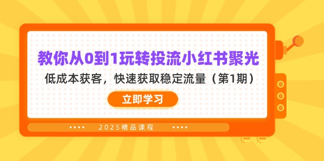 （14260期）教你从0到1玩转投流小红书聚光，低成本获客，快速获取稳定流量（第1期）-要创业网