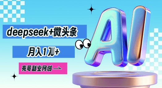 deepseek+微头条，原创图文变现，月入1W-要创业网