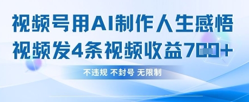 用AI做人生感悟视频，4条视频当天收益782-要创业网