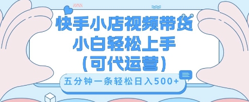快手视频带货挣佣金，从开通到发布挂链接，小白轻松学会，5分钟搬运一条，轻轻松松日入5张【揭秘】-要创业网