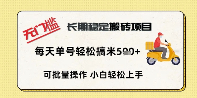 无门槛长期稳定搬砖项目，单号单日轻松搞米5张-要创业网