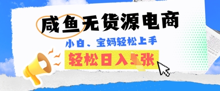 咸鱼电商，无货源也可做，绝对的蓝海电商项目，暴力赛道，小白也能轻松日入多张-要创业网