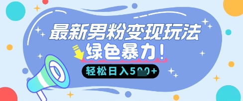 最新男粉自动变现,走女人的赛道,挣男人的钱,小白轻松上手,轻松日入5张-要创业网