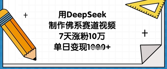用DeepSeek制作佛系赛道视频，7天涨粉10万，单日变现1k-要创业网