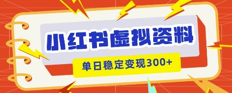 小红书虚拟项目新玩法，私域变现多张，教程+资料-要创业网