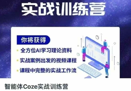 智能体Coze实战训练营，掌握新时代效率工具，让你人生即刻开挂-要创业网