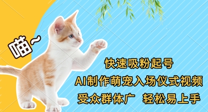 快速吸粉起号，AI制作萌宠入场仪式视频，受众群体广，轻松易上手-要创业网