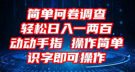 2025问卷调查项目，操作简单动动手指，每天轻松日入1张，识字就能操作-要创业网