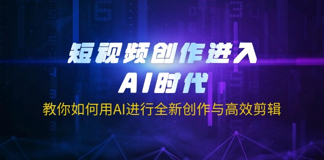 （14145期）短视频创作进入AI时代，教你如何用AI进行全新创作与高效剪辑-要创业网
