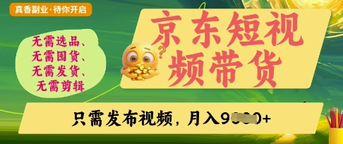 京东短视频带货，开启零门槛躺Z新时代【揭秘】-要创业网