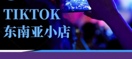 Tiktok东南亚跨境小店运营班，一门专业的TK小店运营培训课-要创业网