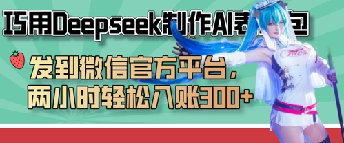 巧用Deepseek制作AI表情包，发到微信官方平台，两小时轻松入账3张+-要创业网