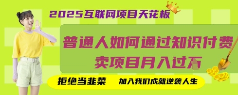 2025互联网项目天花板，普通人如何通过知识付费卖项目月入过W，拒绝当韭菜【揭秘】-要创业网