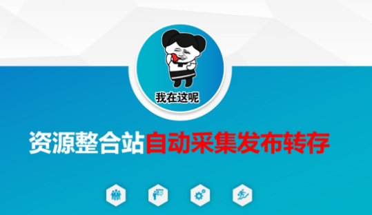 资源整合站自动采集发布转存，解放双手-要创业网