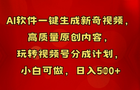 AI软件一键生成新奇视频，高质量原创内容，玩转视频号分成计划，小白可做，日入5张-要创业网