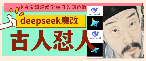 deepseek+古人怼人魔改爆款视频，起号快，爆款多，每天五分钟，变现路子非常广，日入数张-要创业网