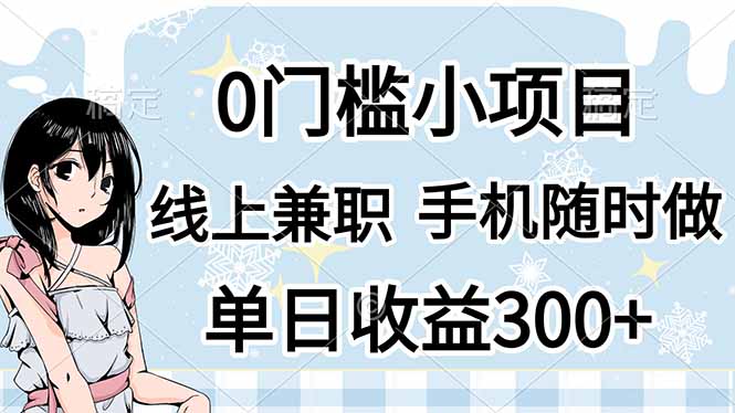 （14316期）0门槛副业，线上兼职，日入300+，有手机即可-要创业网