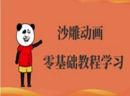 沙雕动画制作课程-沙雕人物动画教程-要创业网