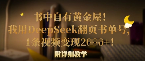 书中自有黄金屋！我用DeepSeek翻页书单号，1条视频变现多张！附详细教学-要创业网