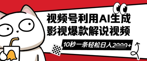 视频号AI解说视频，10秒钟一条，带字幕，带音频，轻轻松松利用创作者分成计划日入数张-要创业网