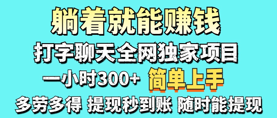 (14308期)打字聊天项目 打字聊天就有米 一天100-1000左右-要创业网