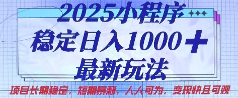 2025小程序稳定日入1k，最新玩法项目长期稳定，短期是利，人人可为，变现快且可观【揭秘】-要创业网