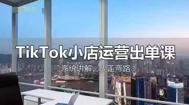 TikTok小店运营出单课,从开店选品、运营出单、发货回款,进行全流程讲解-要创业网