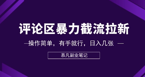 评论区暴力截流拉新：捡钱项目，操作简单，有手就行，日入几张-要创业网