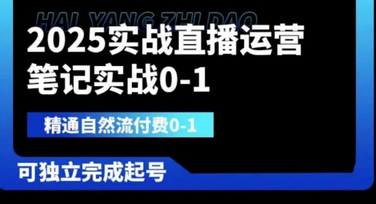 2025实战直播运营0-1，精通自然流付费0-1，可独立完成起号-要创业网