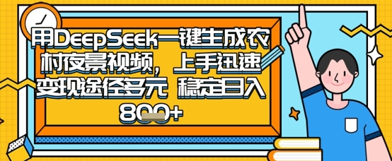 2025怀旧热门赛道，用DeepSeek制作夜晚农村视频，一部手机，操作简单，变现多元，稳定日入数张-要创业网