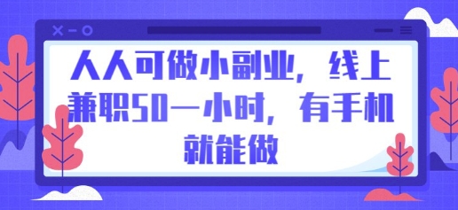 人人可做小副业，线上兼职50一小时，有手机就能做-要创业网