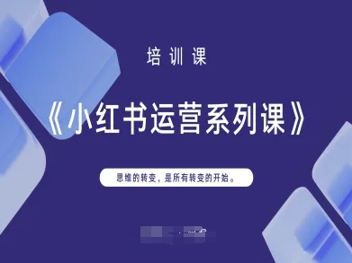 小红书运营系列课，思维的转变，是所有转变的开始-要创业网