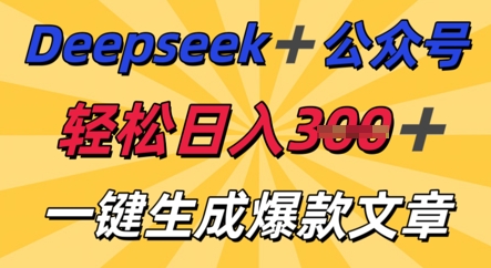 DeepSeek加公众号,轻松打造爆文,轻松日入3张-要创业网