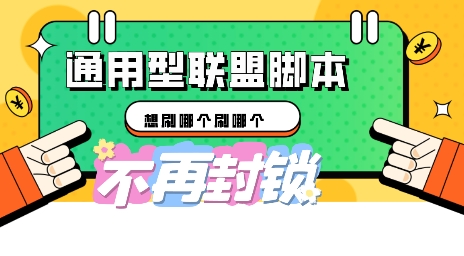 多适配型海外广告联盟自动脚本，想刷哪个刷哪个-要创业网