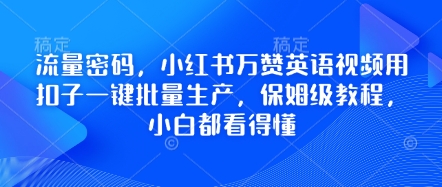 流量密码，小红书万赞英语视频用扣子一键批量生产，保姆级教程，小白都看得懂-要创业网