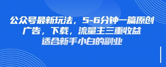 最新公众号玩法，利用壁纸头像表情包等素材，享受广告，下载，流量主三重收益变现-要创业网