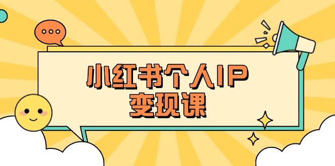 (14172期)小红书个人变现课:精准人设定位+爆款选题拆解,教你打造百万流量账号秘籍-要创业网