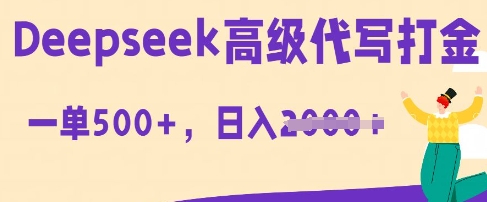 DeepSeek高级代写打金，一单收益3张，从获客到变现的全流程-要创业网